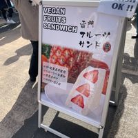 Right by Karinarimon gate  at Hatoya's Vegan Fruit Sandwiches in Tokyo