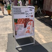   at Hatoya's Vegan Fruit Sandwiches in Tokyo