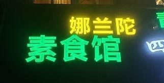 The entrance  at Nalan Tuo - 娜兰陀素食馆 in Xining