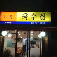 Exterior at Daom Noodle 다옴국수 in Seoul
