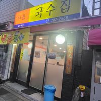  at Daom Noodle 다옴국수 in Seoul