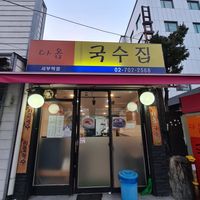  at Daom Noodle 다옴국수 in Seoul