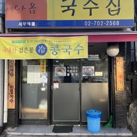 Venue  at Daom Noodle 다옴국수 in Seoul