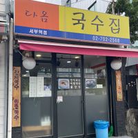 Entrance  at Daom Noodle 다옴국수 in Seoul