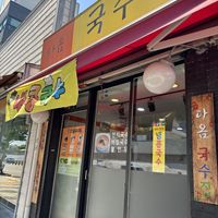   at Daom Noodle 다옴국수 in Seoul