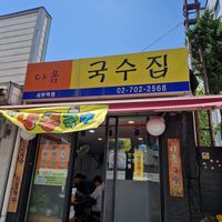  at Daom Noodle 다옴국수 in Seoul