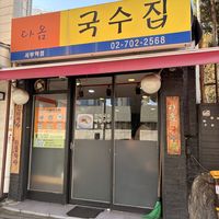   at Daom Noodle 다옴국수 in Seoul