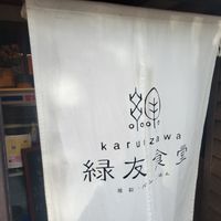  at Ryokuyu Shokudou in Karuizawa