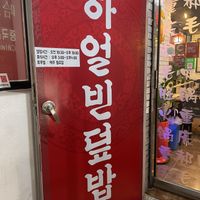   at Haeolbin Deopbap - 하얼빈덮밥 in Seoul