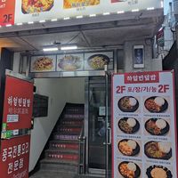  at Haeolbin Deopbap - 하얼빈덮밥 in Seoul