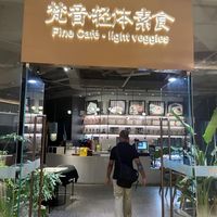 Front of restaurant  at Finecafe - 梵音轻素餐厅 - Maybe closed in Shenzhen