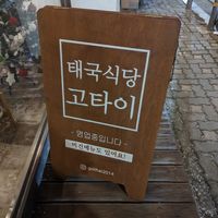 Outside sign - missed it walking past the first time! at Go Thai - 고타이 in Seoul