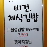 Menu advertising two vegan Kimbap options at Bomulseom Kimbap - 보물섬김밥 in Seoul