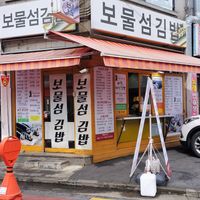 Outside at Bomulseom Kimbap - 보물섬김밥 in Seoul