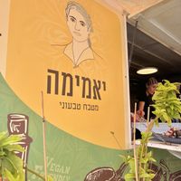   at Yamima Vegan Kitchen - יאמימה מטבח טבעוני in Pardes Hanna-karkur