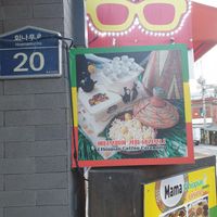 also have a coffee ceremony at Mama Ethiopian Cuisine in Seoul