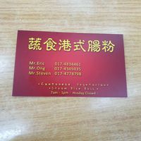 name card at Ci-Su Vegetarian Steam Rice Roll - 慈素港式肠粉 - Gelugor in Penang