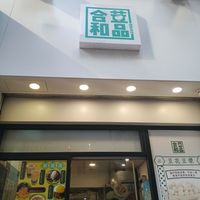  at The Soy House - 合和荳品 in Hong Kong Island