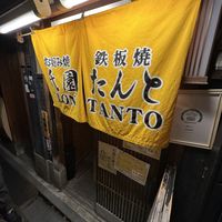 Frontage  at Gion Tanto - 祇園たんと in Kyoto