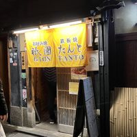 outside  at Gion Tanto - 祇園たんと in Kyoto