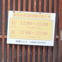  at Gion Tanto - 祇園たんと in Kyoto
