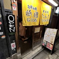   at Gion Tanto - 祇園たんと in Kyoto