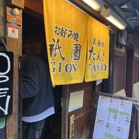   at Gion Tanto - 祇園たんと in Kyoto