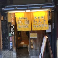   at Gion Tanto - 祇園たんと in Kyoto