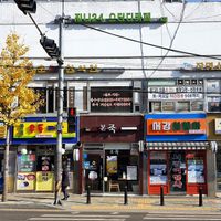 exterior of location - street view at Bonjuk 본죽 - Singil Sareoga in Seoul