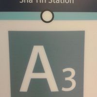 MTR exit at Kung Tak Lam - Shatin in New Territories