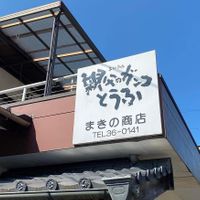 Outside  at Father's Ganko Tofu - 親父のガンコとうふ in Sagara