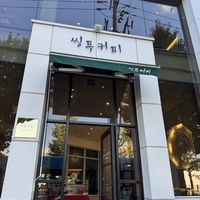   at Fortunate Coffee - 씽푸커피 in Ansan