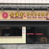  at Sù Mǎn Xiāng 素满香 - Jiangqiao Wanda Plaza in Shanghai