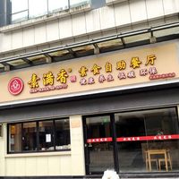  at Sù Mǎn Xiāng 素满香 - Jiangqiao Wanda Plaza in Shanghai