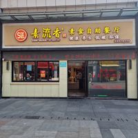  at Sù Mǎn Xiāng 素满香 - Jiangqiao Wanda Plaza in Shanghai