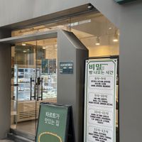 outside   at Be Meal - Bimil Bakery 비밀베이커리 in Seoul