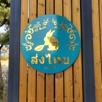  at Ssong Thai in Jeju