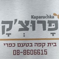 Logo at Pizza Kaparuchka - כפרוצ'קה in Arad