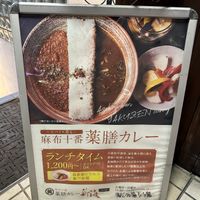 Only Signage Outside the Restaurant   at Azabujuban Yakuzen Curry - Main in Tokyo