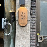   at Yong Tokki in Seoul