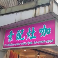 招牌 at Sues Kitchen in New Taipei City