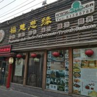 Entrance Nov 3, 2016 at Fu Hui Ci Yuan Vegetarian Restaurant in Beijing