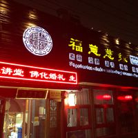 Restaurant entrance at Fu Hui Ci Yuan Vegetarian Restaurant in Beijing