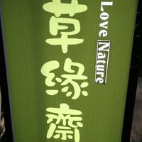 street sign at Cao Yuan Zhai - 草緣齋 - Maybe closed in Hualien