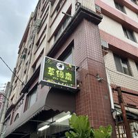   at Cao Yuan Zhai - 草緣齋 - Maybe closed in Hualien