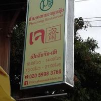 Sign above entrance. at Phounsub Restaurant in Vientiane