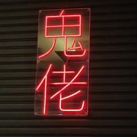 Gwylo in Japanese  at Gwylo in Mollymook Beach