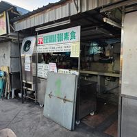 Close 1-5 May 2024. Didn't get to try at Hock Siew Chai Vegetarian - 福寿斋 in Penang