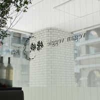 ..  at vegan veggie joga - 嫦娥 in Tokyo