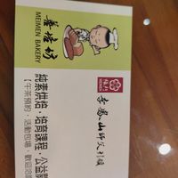 明片 at Meimen Shan Pei Fang 梅門善培坊 in New Taipei City